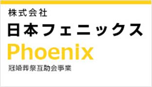 株式会社日本フェニックス