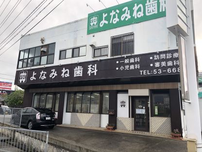 よなみね歯科 医療・介護・福祉・保育