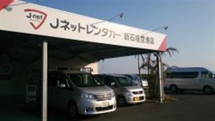 Jネットレンタカー　新石垣空港店