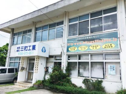 有限会社三和工業