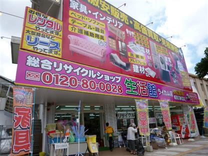 株式会社ライフタイム　リサイクルショップ生活館　メインシティ通り店
