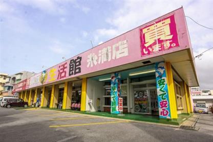 株式会社ライフタイム　リサイクルショップ生活館　糸満店 販売・レンタル