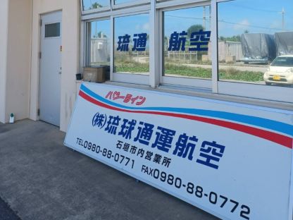 株式会社琉球通運航空 配送・物流系
