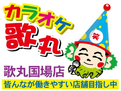 カラオケ歌丸　国場店