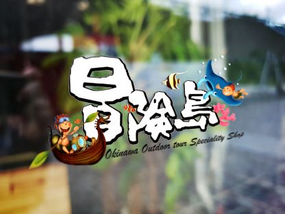 冒険島（沖縄総合アウトドアツアー専門店）/株式会社フライモア