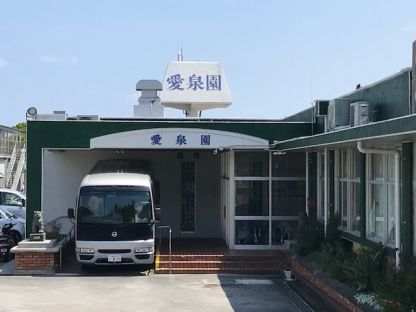 社会福祉法人 琉球溢愛会　障害者支援施設 愛泉園