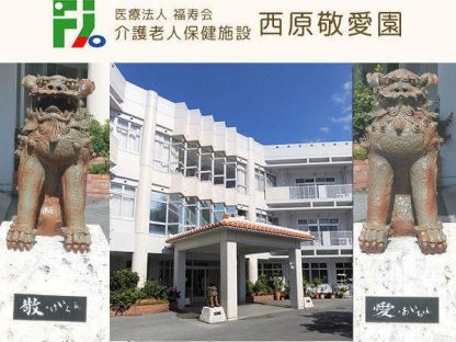 医療法人福寿会　介護老人保健施設 西原敬愛園 医療・介護・福祉・保育