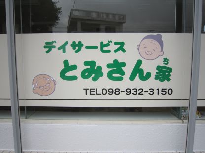 デイサービス　とみさん家 医療・介護・福祉・保育