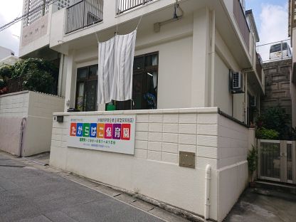 たからばこ保育園 医療・介護・福祉・保育