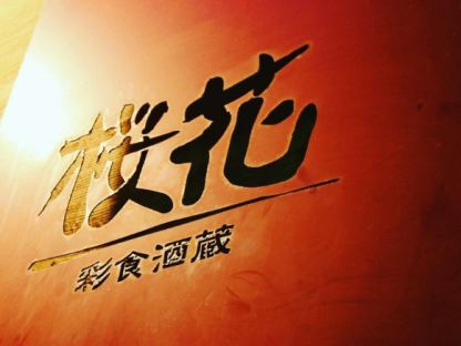 採食酒蔵OUKA豊見城店 フード系