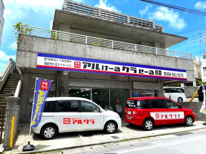 アルけーるクラせーる那覇