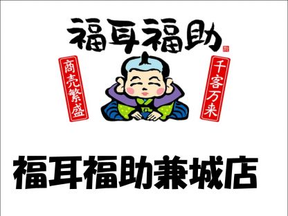 福耳福助　兼城店 フード系