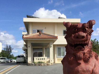 下地診療所 医療・介護・福祉・保育