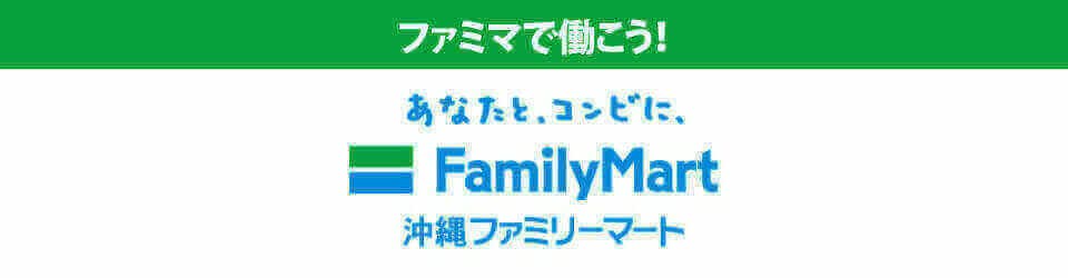 沖縄ファミリーマート