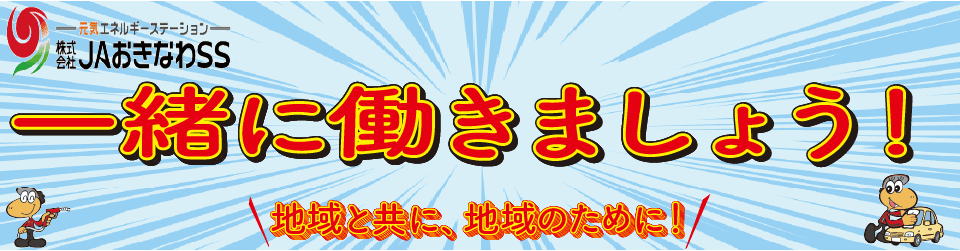 JAおきなわSS