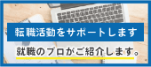 転職活動をサポートします